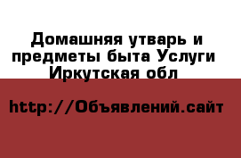 Домашняя утварь и предметы быта Услуги. Иркутская обл.